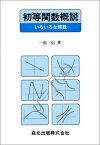 初等関数概説―いろいろな関数 信，一松