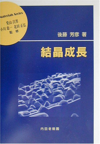 結晶成長 (材料学シリーズ) [単行本] 後藤 芳彦