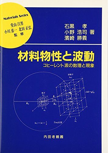 材料物性と波動―コヒーレント波の数理と現象 (材料学シリーズ