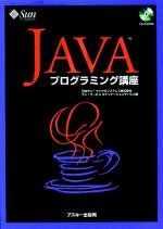 JAVAプログラミング講座 (Ascii books) 日本サン マイクロシステムズ株式会社サン サービスエデュケーションサービス部