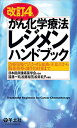 【30日間返品保証】商品説明に誤りがある場合は、無条件で弊社送料負担で商品到着後30日間返品を承ります。ご満足のいく取引となるよう精一杯対応させていただきます。※下記に商品説明およびコンディション詳細、出荷予定・配送方法・お届けまでの期間について記載しています。ご確認の上ご購入ください。【インボイス制度対応済み】当社ではインボイス制度に対応した適格請求書発行事業者番号（通称：T番号・登録番号）を印字した納品書（明細書）を商品に同梱してお送りしております。こちらをご利用いただくことで、税務申告時や確定申告時に消費税額控除を受けることが可能になります。また、適格請求書発行事業者番号の入った領収書・請求書をご注文履歴からダウンロードして頂くこともできます（宛名はご希望のものを入力して頂けます）。■商品名■改訂第4版 がん化学療法レジメンハンドブック?治療現場で活かせる知識・注意点から服薬指導・副作用対策まで [単行本] 日本臨床腫瘍薬学会、 遠藤 一司、 加藤 裕芳; 松井 礼子■出版社■羊土社■著者■日本臨床腫瘍薬学会■発行年■2015/03/21■ISBN10■4758117691■ISBN13■9784758117692■コンディションランク■非常に良いコンディションランク説明ほぼ新品：未使用に近い状態の商品非常に良い：傷や汚れが少なくきれいな状態の商品良い：多少の傷や汚れがあるが、概ね良好な状態の商品(中古品として並の状態の商品)可：傷や汚れが目立つものの、使用には問題ない状態の商品■コンディション詳細■書き込みありません。古本ではございますが、使用感少なくきれいな状態の書籍です。弊社基準で良よりコンデションが良いと判断された商品となります。水濡れ防止梱包の上、迅速丁寧に発送させていただきます。【発送予定日について】こちらの商品は午前9時までのご注文は当日に発送致します。午前9時以降のご注文は翌日に発送致します。※日曜日・年末年始（12/31〜1/3）は除きます（日曜日・年末年始は発送休業日です。祝日は発送しています）。(例)・月曜0時〜9時までのご注文：月曜日に発送・月曜9時〜24時までのご注文：火曜日に発送・土曜0時〜9時までのご注文：土曜日に発送・土曜9時〜24時のご注文：月曜日に発送・日曜0時〜9時までのご注文：月曜日に発送・日曜9時〜24時のご注文：月曜日に発送【送付方法について】ネコポス、宅配便またはレターパックでの発送となります。関東地方・東北地方・新潟県・北海道・沖縄県・離島以外は、発送翌日に到着します。関東地方・東北地方・新潟県・北海道・沖縄県・離島は、発送後2日での到着となります。商品説明と著しく異なる点があった場合や異なる商品が届いた場合は、到着後30日間は無条件で着払いでご返品後に返金させていただきます。メールまたはご注文履歴からご連絡ください。