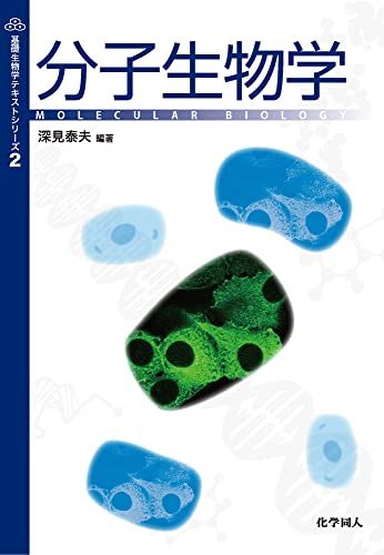 分子生物学 (基礎生物学テキストシリーズ) (基礎生物学テキストシリーズ 2)