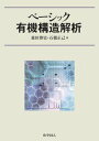 楽天参考書専門店 ブックスドリームベーシック有機構造解析 [単行本] 博史，森田; 正己，石橋