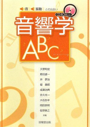 音・振動との出会い 音響学ABC [単行本（ソフトカバー）]