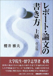 レポート・論文の書き方 上級