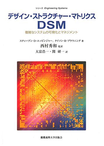 デザイン・ストラクチャー・マトリクス DSM:複雑なシステムの可視化とマネジメント (Engineering Systems)