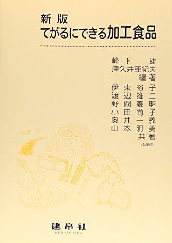 てがるにできる加工食品 [単行本] 雄，峰下、 明美，山本、 裕子，伊東、 義明，野間、 一義，奥井、 ..