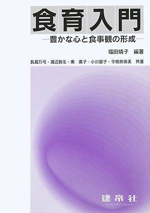 食育入門―豊かな心と食事観の形成 靖子，福田、 弥生，渡辺、 宣子，小川、 万弓，長島、 廣子，南; 奈保美，今枝