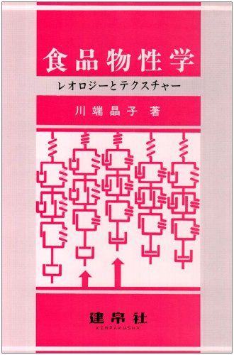 食品物性学―レオロジーとテクスチャー [単行本] 川端 晶子