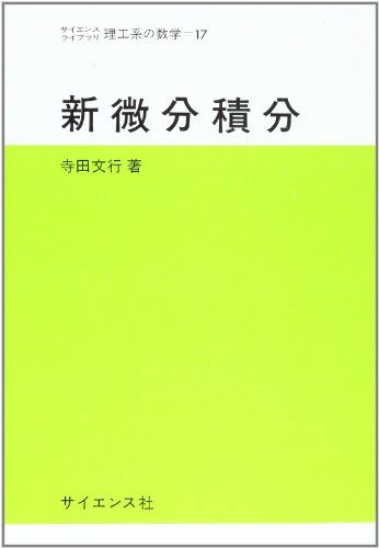 【30日間返品保証】商品説明に誤りがある場合は、無条件で弊社送料負担で商品到着後30日間返品を承ります。ご満足のいく取引となるよう精一杯対応させていただきます。※下記に商品説明およびコンディション詳細、出荷予定・配送方法・お届けまでの期間について記載しています。ご確認の上ご購入ください。【インボイス制度対応済み】当社ではインボイス制度に対応した適格請求書発行事業者番号（通称：T番号・登録番号）を印字した納品書（明細書）を商品に同梱してお送りしております。こちらをご利用いただくことで、税務申告時や確定申告時に消費税額控除を受けることが可能になります。また、適格請求書発行事業者番号の入った領収書・請求書をご注文履歴からダウンロードして頂くこともできます（宛名はご希望のものを入力して頂けます）。■商品名■新微分積分 (サイエンスライブラリ理工系の数学 17)■出版社■サイエンス社■著者■寺田 文行■発行年■1979/12/01■ISBN10■4781901395■ISBN13■9784781901398■コンディションランク■良いコンディションランク説明ほぼ新品：未使用に近い状態の商品非常に良い：傷や汚れが少なくきれいな状態の商品良い：多少の傷や汚れがあるが、概ね良好な状態の商品(中古品として並の状態の商品)可：傷や汚れが目立つものの、使用には問題ない状態の商品■コンディション詳細■書き込みありません。古本のため多少の使用感やスレ・キズ・傷みなどあることもございますが全体的に概ね良好な状態です。水濡れ防止梱包の上、迅速丁寧に発送させていただきます。【発送予定日について】こちらの商品は午前9時までのご注文は当日に発送致します。午前9時以降のご注文は翌日に発送致します。※日曜日・年末年始（12/31〜1/3）は除きます（日曜日・年末年始は発送休業日です。祝日は発送しています）。(例)・月曜0時〜9時までのご注文：月曜日に発送・月曜9時〜24時までのご注文：火曜日に発送・土曜0時〜9時までのご注文：土曜日に発送・土曜9時〜24時のご注文：月曜日に発送・日曜0時〜9時までのご注文：月曜日に発送・日曜9時〜24時のご注文：月曜日に発送【送付方法について】ネコポス、宅配便またはレターパックでの発送となります。関東地方・東北地方・新潟県・北海道・沖縄県・離島以外は、発送翌日に到着します。関東地方・東北地方・新潟県・北海道・沖縄県・離島は、発送後2日での到着となります。商品説明と著しく異なる点があった場合や異なる商品が届いた場合は、到着後30日間は無条件で着払いでご返品後に返金させていただきます。メールまたはご注文履歴からご連絡ください。