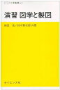 【30日間返品保証】商品説明に誤りがある場合は、無条件で弊社送料負担で商品到着後30日間返品を承ります。ご満足のいく取引となるよう精一杯対応させていただきます。※下記に商品説明およびコンディション詳細、出荷予定・配送方法・お届けまでの期間について記載しています。ご確認の上ご購入ください。【インボイス制度対応済み】当社ではインボイス制度に対応した適格請求書発行事業者番号（通称：T番号・登録番号）を印字した納品書（明細書）を商品に同梱してお送りしております。こちらをご利用いただくことで、税務申告時や確定申告時に消費税額控除を受けることが可能になります。また、適格請求書発行事業者番号の入った領収書・請求書をご注文履歴からダウンロードして頂くこともできます（宛名はご希望のものを入力して頂けます）。■商品名■演習 図学と製図 (セミナーライブラリ工学基礎) [単行本] 浩， 磯田; 賢次郎， 鈴木■出版社■サイエンス社■著者■浩 磯田■発行年■1999/02/10■ISBN10■478190906X■ISBN13■9784781909066■コンディションランク■良いコンディションランク説明ほぼ新品：未使用に近い状態の商品非常に良い：傷や汚れが少なくきれいな状態の商品良い：多少の傷や汚れがあるが、概ね良好な状態の商品(中古品として並の状態の商品)可：傷や汚れが目立つものの、使用には問題ない状態の商品■コンディション詳細■書き込みありません。古本のため多少の使用感やスレ・キズ・傷みなどあることもございますが全体的に概ね良好な状態です。水濡れ防止梱包の上、迅速丁寧に発送させていただきます。【発送予定日について】こちらの商品は午前9時までのご注文は当日に発送致します。午前9時以降のご注文は翌日に発送致します。※日曜日・年末年始（12/31〜1/3）は除きます（日曜日・年末年始は発送休業日です。祝日は発送しています）。(例)・月曜0時〜9時までのご注文：月曜日に発送・月曜9時〜24時までのご注文：火曜日に発送・土曜0時〜9時までのご注文：土曜日に発送・土曜9時〜24時のご注文：月曜日に発送・日曜0時〜9時までのご注文：月曜日に発送・日曜9時〜24時のご注文：月曜日に発送【送付方法について】ネコポス、宅配便またはレターパックでの発送となります。関東地方・東北地方・新潟県・北海道・沖縄県・離島以外は、発送翌日に到着します。関東地方・東北地方・新潟県・北海道・沖縄県・離島は、発送後2日での到着となります。商品説明と著しく異なる点があった場合や異なる商品が届いた場合は、到着後30日間は無条件で着払いでご返品後に返金させていただきます。メールまたはご注文履歴からご連絡ください。