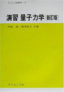 演習量子力学 (セミナーライブラリ物理学 4) 岡崎 誠; 藤原 毅夫