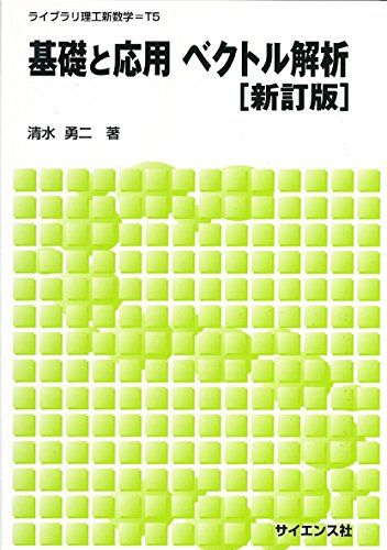 基礎と応用ベクトル解析 (ライブラリ理工新数学) 単行本 清水 勇二