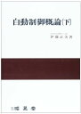 自動制御概論 下 伊藤 正美