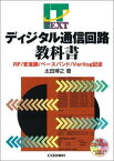 ディジタル通信回路教科書―RF/変復調/ベースバンド/Verilog記述 (IT TEXT) 太田 博之