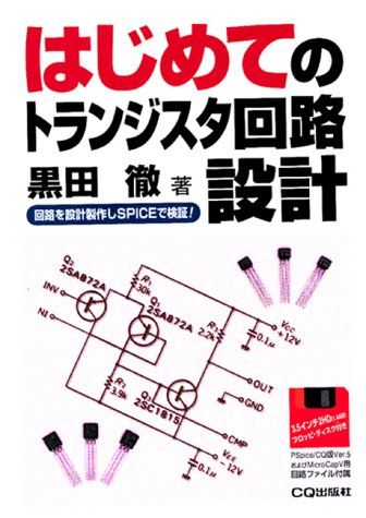 【30日間返品保証】商品説明に誤りがある場合は、無条件で弊社送料負担で商品到着後30日間返品を承ります。ご満足のいく取引となるよう精一杯対応させていただきます。※下記に商品説明およびコンディション詳細、出荷予定・配送方法・お届けまでの期間について記載しています。ご確認の上ご購入ください。【インボイス制度対応済み】当社ではインボイス制度に対応した適格請求書発行事業者番号（通称：T番号・登録番号）を印字した納品書（明細書）を商品に同梱してお送りしております。こちらをご利用いただくことで、税務申告時や確定申告時に消費税額控除を受けることが可能になります。また、適格請求書発行事業者番号の入った領収書・請求書をご注文履歴からダウンロードして頂くこともできます（宛名はご希望のものを入力して頂けます）。■商品名■はじめてのトランジスタ回路設計―回路を設計製作しSPICEで検証!■出版社■CQ出版■著者■黒田 徹■発行年■1999/04■ISBN10■4789832805■ISBN13■9784789832809■コンディションランク■可コンディションランク説明ほぼ新品：未使用に近い状態の商品非常に良い：傷や汚れが少なくきれいな状態の商品良い：多少の傷や汚れがあるが、概ね良好な状態の商品(中古品として並の状態の商品)可：傷や汚れが目立つものの、使用には問題ない状態の商品■コンディション詳細■フロッピーディスク付き。当商品はコンディション「可」の商品となります。多少の書き込みが有る場合や使用感、傷み、汚れ、記名・押印の消し跡・切り取り跡、箱・カバー欠品などがある場合もございますが、使用には問題のない状態です。水濡れ防止梱包の上、迅速丁寧に発送させていただきます。【発送予定日について】こちらの商品は午前9時までのご注文は当日に発送致します。午前9時以降のご注文は翌日に発送致します。※日曜日・年末年始（12/31〜1/3）は除きます（日曜日・年末年始は発送休業日です。祝日は発送しています）。(例)・月曜0時〜9時までのご注文：月曜日に発送・月曜9時〜24時までのご注文：火曜日に発送・土曜0時〜9時までのご注文：土曜日に発送・土曜9時〜24時のご注文：月曜日に発送・日曜0時〜9時までのご注文：月曜日に発送・日曜9時〜24時のご注文：月曜日に発送【送付方法について】ネコポス、宅配便またはレターパックでの発送となります。関東地方・東北地方・新潟県・北海道・沖縄県・離島以外は、発送翌日に到着します。関東地方・東北地方・新潟県・北海道・沖縄県・離島は、発送後2日での到着となります。商品説明と著しく異なる点があった場合や異なる商品が届いた場合は、到着後30日間は無条件で着払いでご返品後に返金させていただきます。メールまたはご注文履歴からご連絡ください。