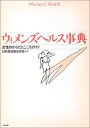 ウィメンズヘルス事典―女性のからだとこころガイド 日本母性衛生学会編集ワーキンググループ