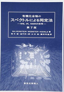 有機化合物のスペクトルによる同定法―MS，IR，NMRの併用 シルバーシュタイン、 Kiemle，David J.、 Webster，Francis X.、 Silverstein，Robert M.、 峻，荒木、 修，山本、 洋一郎，益子; 利