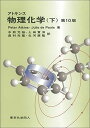 アトキンス物理化学〈下〉 [単行本] Atkins，Peter、 de Paula，Julio、 元裕， 中野、 貴洋， 上田、 光隆， 奥村; 康隆， 北河