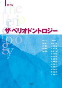 ザ・ペリオドントロジー 第2版 和泉雄一、 沼部幸博、 山本松男、 木下淳博、 梅田誠、 小方?昌、 五味一博、 齋藤淳、 澁谷俊昭、 島内英俊、 高柴正悟、 高橋慶壮、 出口眞二、 中島啓介、 西村英紀、 野口俊英; 古市保志