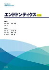 第4版　エンドドンティクス 赤峰昭文、 荒木孝二、 伊藤祥作、 小木曽文内、 北村知昭、 木村裕一、 砂川光宏、 中川寛一、 中田和彦、 野杁由一郎、 林善彦、 細矢哲康、 前田宗宏、 松尾敬志、 村松敬、 諸冨孝彦、 薮根敏晃、 横瀬敏志、 吉