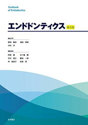 第4版　エンドドンティクス 赤峰昭文、 荒木孝二、 伊藤祥作、 小木曽文内、 北村知昭、 木村裕一、 砂川光宏、 中川寛一、 中田和彦、 野杁由一郎、 林善彦、 細矢哲康、 前田宗宏、 松尾敬志、 村松敬、 諸冨孝彦、 薮根敏晃、 横瀬敏志、 吉