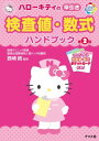 ハローキティの 早引き 検査値・数式ハンドブック 第2版 (HELLO KITTY NATSUMESHA NURSE) 西崎 統
