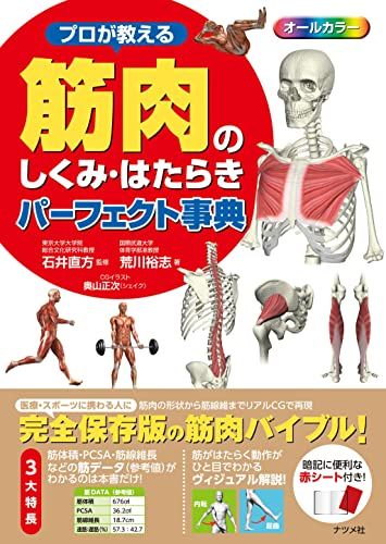 プロが教える 筋肉のしくみ・はたらきパーフェクト事典 [単行