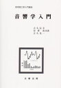 音響学入門 (実用理工学入門講座) 単行本（ソフトカバー） 信幸，吉久 光一，吉久 茂，谷沢