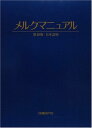 メルクマニュアル 第18版 日本語版 Mark H. Beers; 福島 雅典