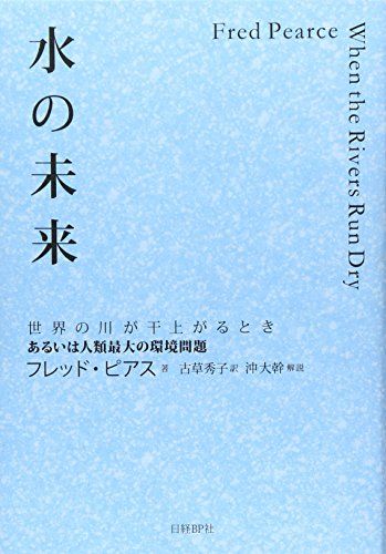 水の未来 世界の川が干上がるとき フレッド・ピアス 沖 大幹; 古草 秀子