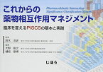 これからの薬物相互作用マネジメント―臨床を変えるPISCSの基本と実践 [単行本] 鈴木 洋史(東京大学医学部附属病院 薬剤部長・教授)、 大野 能之(東京大学医学部附属病院薬剤部); 樋坂 章博(東京大学医学部附属病院薬理動態学講座 特任准教授