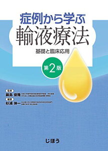 症例から学ぶ輸液療法―基礎と臨床応用―第2版 鍋島 俊隆(名城大学薬学部地域医療薬局学講座 特任教授・NPO 法人 医薬品適正使用推進機構 理事長); 杉浦 伸一(名古屋大学大学院医学系研究科特任研究部門医療行政学 特任准教授)