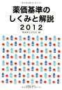薬価基準のしくみと解説〈2012〉