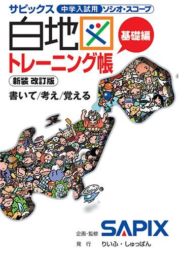 サピックス白地図トレーニング帳 基礎編 進学教室サピックス小学部