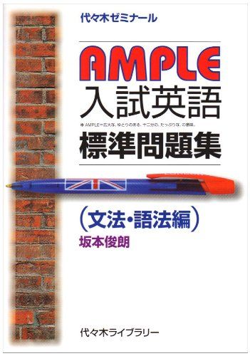 AMPLE入試英語標準問題集 文法・語法編 坂本 俊朗