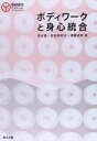 ボディワークと身心統合 諭,清水、 卓郎,遠藤; 美和子,吉田
