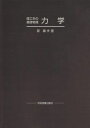 力学 (理工系の基礎物理) 原 康夫