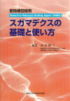 スガマデクスの基礎と使い方―筋弛緩回復剤 [単行本] 武田 純三