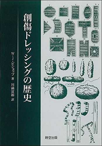 創傷ドレッシングの歴史 [単行本] W.J. ビショップ; 富裕，川満
