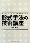 形式手法の技術講座―ソフトウェアトラブルを予防する 佐原 伸