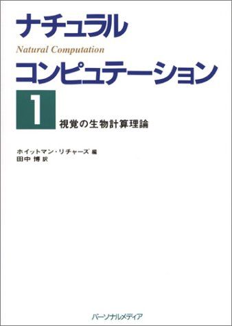 視覚の生物計算理論 (ナチュラルコンピュテーション)  リチャーズ，ホイットマン、 Richards，Whitman; 博，田中