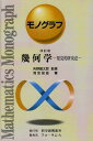 幾何学: 発見的研究法 (モノグラフ 26) 単行本 清宮 俊雄