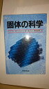固体の科学 ギニエ,アンドレ、 ジュリアン,レミ、 Guinier,A.、 Jullien,R.、 正,渡辺; 和男,黒田