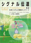 シグナル伝達 -生命システムの情報ネットワーク- 第2版 [単行本（ソフトカバー）] 上代淑人; 佐藤孝哉