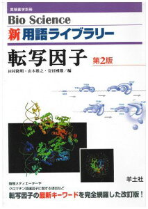 転写因子 (Bio Science 新用語ライブラリー) 隆明,田村、 国雄,安田; 雅之,山本
