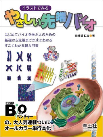 イラストでみるやさしい先端バイオ 胡桃坂 仁志