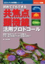 初めてでもできる共焦点顕微鏡活用プロトコール―観察の基本からサンプル調製法 学会 論文発表のための画像処理まで (注目のバイオ実験シリーズ) 単行本 邦昭，高田