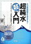 水は実験結果を左右する!超純水超入門―データでなっとく、水の基本と使用のルール