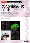 ゲノム機能研究プロトコール―マイクロアレイ、PCR、バイオインフォマティクスの最新技術からSNP、モデル生物の解析まで (ポストゲノム時代の実験講座) 豪三，辻本; 利男，田中